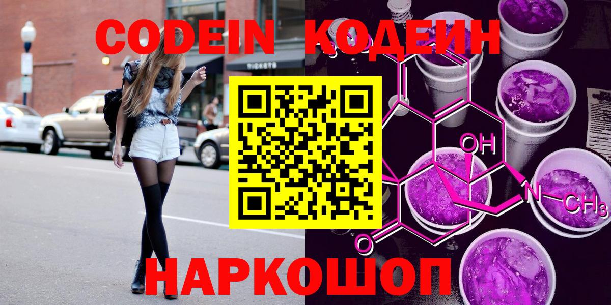 Кодеин Purple Drank  Вход с VPN  Кодеин напиток Lean (лин)  Заволжье 
