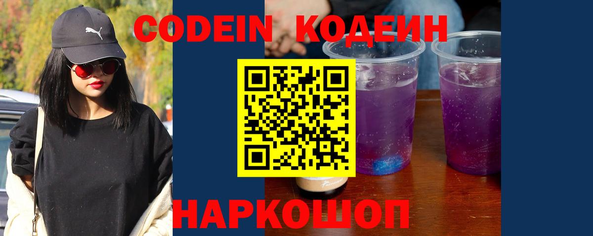 Кодеин Purple Drank Заволжье